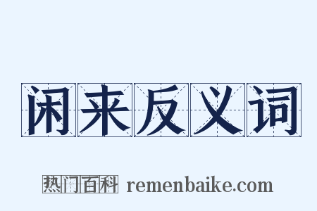 闲来反义词是什么意思的图片
